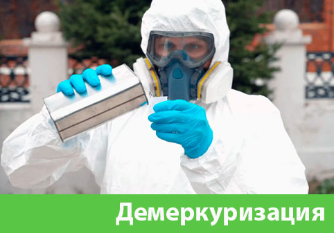 Демеркуризация — удаление ртути в городе Бронницы