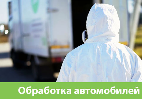 Дезинфекция автотранспорта в городе Бронницы