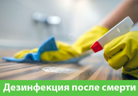 Дезинфекция после смерти в городе Бронницы