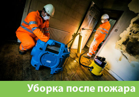 Уборка после пожара в городе Бронницы