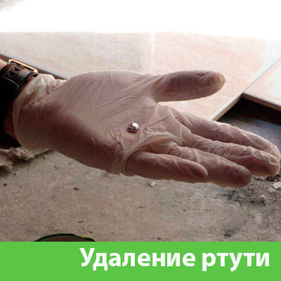 Профессиональное удаление ртути в Бронницах