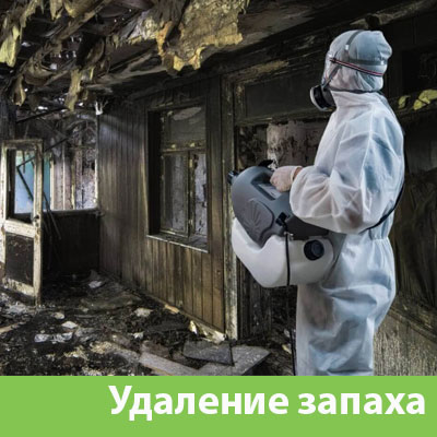 Удаление запахов после пожара в Бронницах